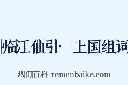 临江仙引·上国组词是什么意思的图片